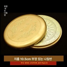 풍수지리 나침반 나경 패철 휴대용 팔괘 구리 지관용, 소형 뚜껑 지름 10.5cm, 1개