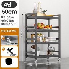 이동식 다용도 식당 주방 선반 다층 수납 카트 업소용 조리 준비 보조 트롤리, 1단, 4칸 50cm 이동식 바퀴 포함