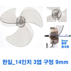 국내생산 한일 선풍기날개 날개크기 구멍사이즈 잘확인주문하세요, 한일14인치 내경9mm