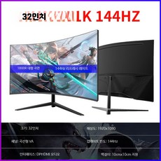 32인치 와이드 모니터 곡선 유튜버 게이밍 고화질 대형 4k 스크린 제품, T_블랙매트 32인치 커브드 1K 144HZ, 1cm