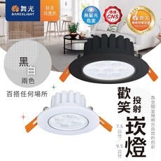 舞光 歡笑崁燈 LED 7.5cm 9.5cm 無藍光危害 CNS認證, 1個, 5W 黑殼 7.5公分,白光