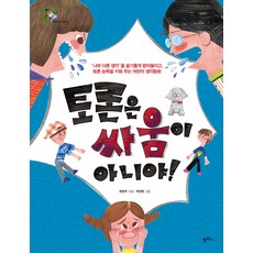 토론은 싸움이 아니야!, 팜파스, 팜파스 어린이 시리즈, 없음