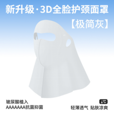 3D全臉護頸防曬面罩, 极简灰【魔术贴】, 1