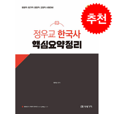 2026 정우교 한국사 핵심요약정리 + 쁘띠수첩 증정, 미래가치