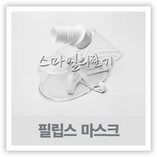 네블라이저 네뷸라이저 흡입기 - 필립스 이노스파이어 에센스 흡입마스크 ( 성인용 소아용 )
