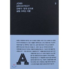 JOBS 잡스 - ARCHITECT 건축가 : 건축가: 빛과 선으로 삶을 그리는 사람, REFERENCE by B, 매거진 B 편집부 저