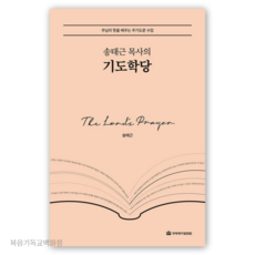 송태근 목사의 기도학당 - 주님의 뜻을 배우는 주기도문 수업 국제제자훈련원 기독교서적