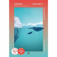 인류세에서 죽음을 배우다:문명의 종말에 대한 성찰, 시프