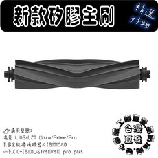 小米米家 X10/X20/S10/S20/1S/1C/2C 系列 主刷 邊刷 相容配件, 1個, 矽膠主刷1入,1S/米家全能掃拖1,2