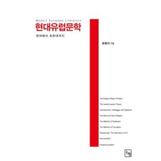 Nonhyeong 現代歐洲文學：從現代到後現代, 柳亨植 著