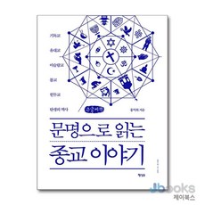 [제이북스] [큰글자도서] 문명으로 읽는 종교 이야기 - 기독교 유대교 이슬람교 불교 힌두교 탄생의 역사, 행성B(행성비)