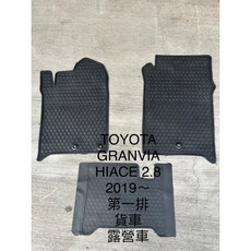 TOYOTA GRANVIA HIACE 2.8 2019年式 汽車腳踏墊