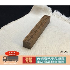 100KR手創札坊 虎皮檀（墨西哥黃花梨） DIY製筆木料 1個