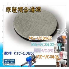 歌林 複合濾棉 適用 MG-VC0402 MG-VC0403 MG-VC0517 MX-VC0406 KTC-UD1800 吸塵器, 1套, 複合濾棉4只, 耗材