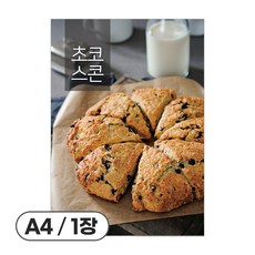 사심데코 가격 안적힌 디저트 홍보 카페 메뉴 포스터 종이재질, 1장, POP174(초코스콘)