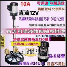 台灣製伸縮式攪拌機 2-4尺中盤鑄鐵底座 農業用直流無刷調速液體攪拌機 直立式攪拌機, 機子+