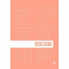 보도지침 - 희곡집 3, 오세혁, 걷는사람