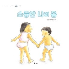 소중한 나의 몸, 비룡소, 상세내용 참조