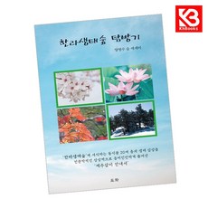 한라생태숲 탐방기 책 + 책갈피 [KHBOOKS]