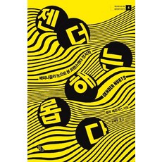 젠더는 해롭다:페미니즘의 눈으로 본 트랜스젠더 정치학, 열다북스, 쉴라 제프리스