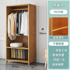70CM長 白樺款 層高可調式 衣櫥, 簡約無簾款 - 長70CM