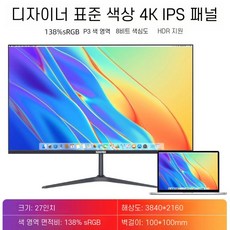 회전 모니터 4K 디자이너 드로잉 IPS 게이밍 무결점 디스플레이 27인치, 27인치 4K 138 색재현율, 공식 표준
