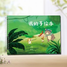 兒童繪畵日記本空白圖畵本-硬殻創意塗鴉本, 10號互幫互助　2本