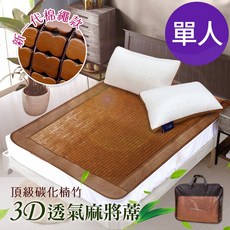 CERES軟繩冰川碳化楠竹3D透氣單人麻將蓆(透氣涼爽、手工編織)