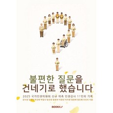 불편한 질문을 건네기로 했습니다 : 국가인권위원회 위촉 인권강사 11인의 기록