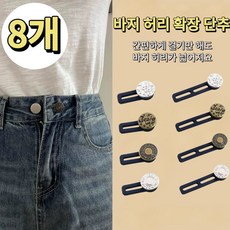 요술단추 8개 세트로 바지 허리 걱정 끝, 1세트, 혼색