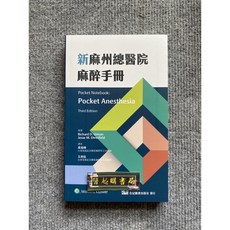 新麻州總醫院麻醉手冊 合記圖書, 書