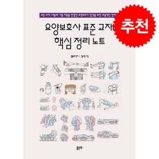 요양보호사 표준 교재 핵심 정리 노트 + 쁘띠수첩 증정, 좋은땅, 김동화