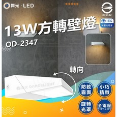 舞光 方轉壁燈 OD-2347 13W 戶外防水 IP65 黃光 旋轉調光 LED壁燈, 單一選項, N/A