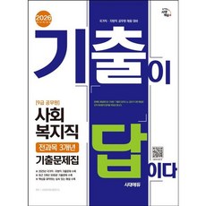 [시대고시기획] 2026 시대에듀 기출이 답이다 9급 공무원 사회복지직 전과목 3개년 기출문제집 [개정판9판] [따뜻한책방]
