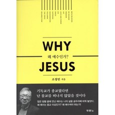왜 예수인가 (Why Jesus), 조정민, 두란노서원