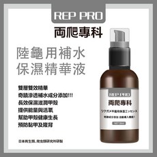 【閃電聯盟】兩爬專科 陸龜用補水保濕精華液30ml 龜甲 保濕 滋潤 保護 保養 隆背, 1個