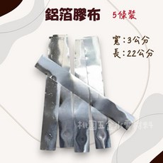 鋁箔膠布 5條裝 寬3cm 長22cm, 1個