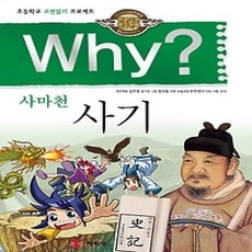[개똥이네][중고-상] Why? 사마천 사기