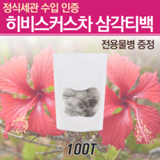 히비스커스 원액 100 티백 히비스커스효소 대용량 히비스커스꽃잎 카테킨 안토시아닌 히비스커스 농축액 디카페인 전용 물병 증정, 1개, 100g, 100개입