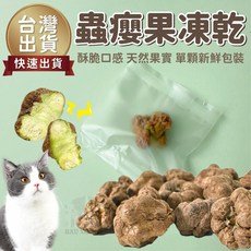 蟲癭果凍乾 貓咪零食 貓咪放鬆零食 貓薄荷, 1個, 蟲癭果凍乾/單入