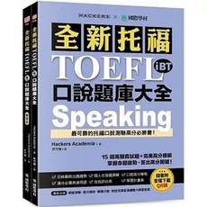 國際學村 托福 TOEFL iBT 口說題庫大全 書本熊書屋