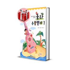 훌라 우쿨렐레 시리즈, 훌라 우쿨렐레 1, 1개