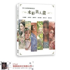 北星 6位人氣畫家的繪畫技法 : 水彩美人畫