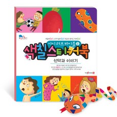 아이러브바이블 색칠 스티커북 선악과 이야기 어린이 성경