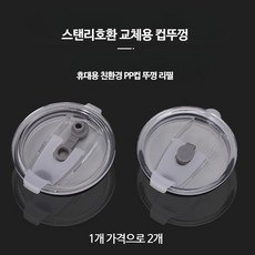 스탠리호환 뚜껑 교체용 2개 12온스 14온스 16온스 20온스 30온스 투명 텀블러, 16oz (2개)