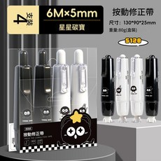 按動修正帶 6M×5mm, 5128 星星碳寶, 1套