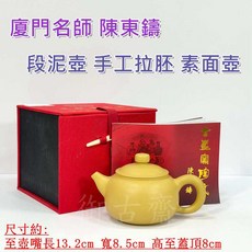 御古齋 精選陳東鑄段泥壺 手工拉胚素面泡茶壺 有落款雷射標 茶道精品附盒證書, 1個, 黃色, 約200cc