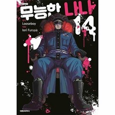 웅진북센 무능한 나나 14, 대원씨아이(만화), 루스보이 지음, 후루야 이오리 그림, 없음