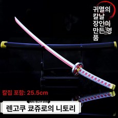 귀멸의 칼날 일륜도 수집품 굿즈 선물상품 모형칼 미니어쳐 테마완구 제품, 9.L 25.5CM 쿠리카 라쿠텐