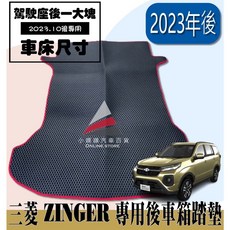 中華 MITSUBISHI ZINGER 專用後廂墊 (2023年後適用), 2023年後 ZINGER五人(第一排後,灰色(兩片式)不可隔日配